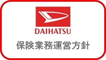 保険業務運営方針